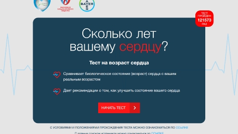 Разработка онлайн-теста «Измерь возраст своего сердца!»