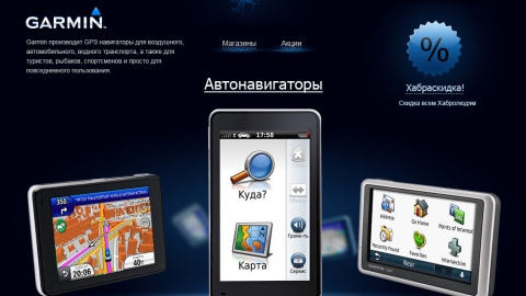 Создание посадочных страниц для продуктов и магазинов Garmin для компании Навиком Создание посадочных страниц для продуктов и магазинов Garmin для компании Навиком