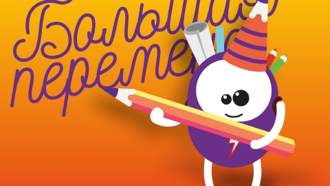 Создание адаптивного интерактивного баннера с игрой для ЦДМ «Большая перемена» Создание адаптивного интерактивного баннера с игрой для ЦДМ «Большая перемена»