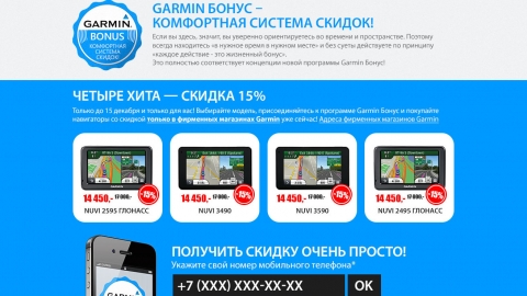 Разработка программы лояльности для представительства Garmin в России, создание сайта, программирование механики. Разработка программы лояльности для представительства Garmin в России, создание сайта, программирование механики.