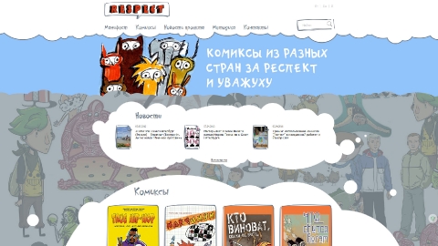 Дизайн и создание сайта проекта РЕСПЕКТ 2.0 является продолжением успешного комикс-проекта «РЕСПЕКТ. Комиксы разных стран» Дизайн и создание сайта проекта РЕСПЕКТ 2.0 является продолжением успешного комикс-проекта «РЕСПЕКТ. Комиксы разных стран»