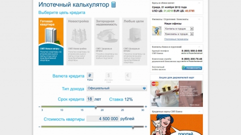 Дизайн и программирование ипотечного калькулятора для сайта СМП Банка. Дизайн и программирование ипотечного калькулятора для сайта СМП Банка.
