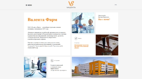 Разработка концепции, дизайн и создание корпоративного сайта компании Валентафарм. Разработка концепции, дизайн и создание корпоративного сайта компании Валентафарм.