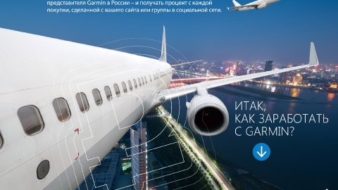 Разработка презентации Партнерской Программы Garmin для компании Навиком Разработка презентации Партнерской Программы Garmin для компании Навиком