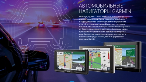 Разработка презентации Партнерской Программы Garmin для компании Навиком Разработка презентации Партнерской Программы Garmin для компании Навиком