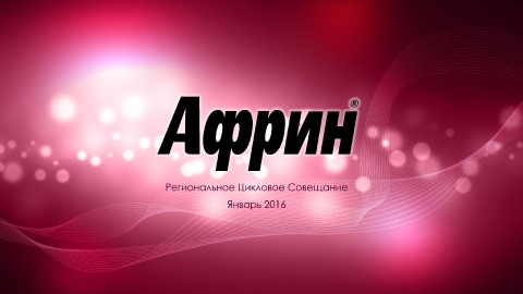 Дизайн презентации препарата «Африн» для компании Байер Дизайн презентации препарата «Африн» для компании Байер