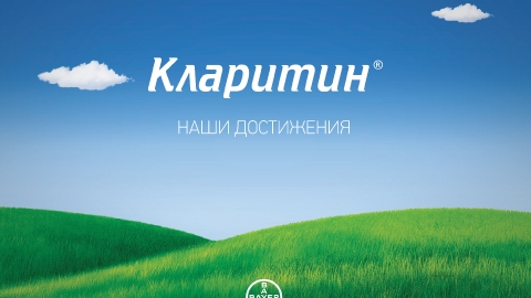 Создание презентации препарата «Кларитин» компании Байер Создание презентации препарата «Кларитин» компании Байер