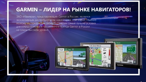 Разработка презентации франшизы фирменных магазинов Garmin для компании Навиком Разработка презентации франшизы фирменных магазинов Garmin для компании Навиком