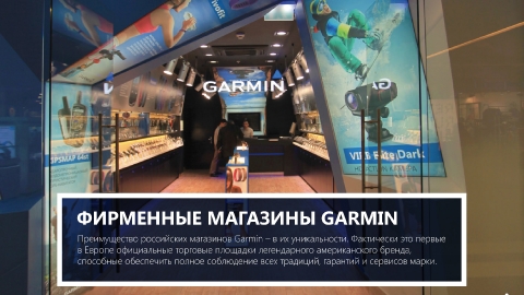 Разработка презентации франшизы фирменных магазинов Garmin для компании Навиком Разработка презентации франшизы фирменных магазинов Garmin для компании Навиком