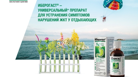 Создание презентации препарата «Иберогаст» компании Байер Создание презентации препарата «Иберогаст» компании Байер