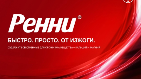 Создание презентации препарата Ренни компании Байер Создание презентации препарата Ренни компании Байер