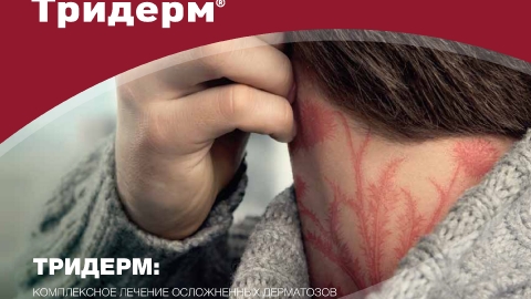 Создание презентации препарата Тридерм для компании Байер Создание презентации препарата Тридерм для компании Байер