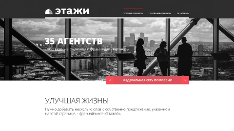 Дизайн посадочной страницы для агентств недвижимости «Этажи»